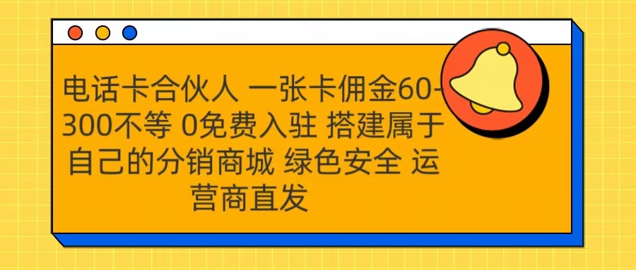 号卡合伙人 一张卡佣金60-300不等 运营商直发 绿色安全_北创网