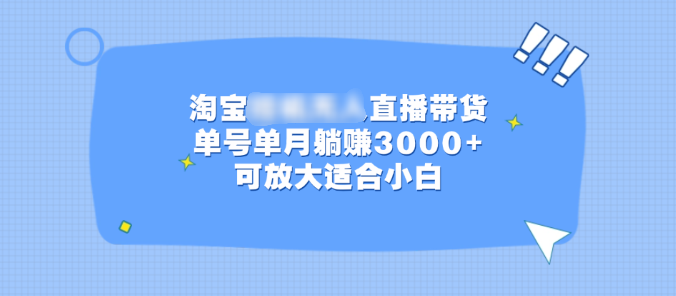 淘宝挂机无人直播带货，单号单月躺赚3000+，可放大适合小白_北创网