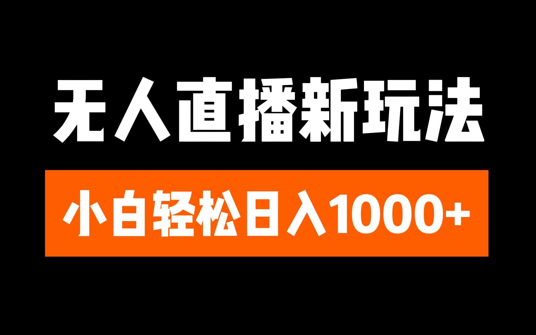 抖音无人直播3.0 挂机放故事 单机日入300+ 批量可放大_北创网