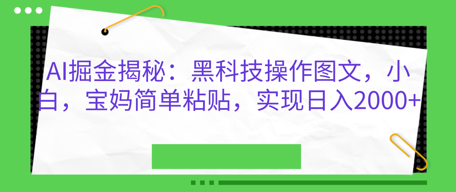 AI掘金揭秘：黑科技操作图文，小白，宝妈简单粘贴，实现日入2000+_北创网