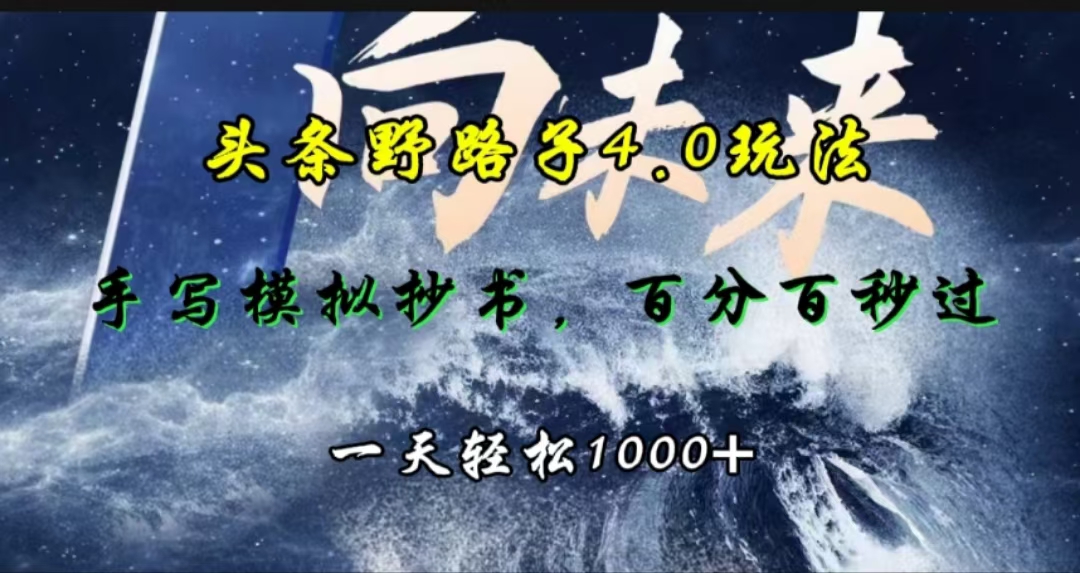 头条野路子4.0玩法，手写模拟器抄书，百分百秒过，一天轻松1000+_北创网