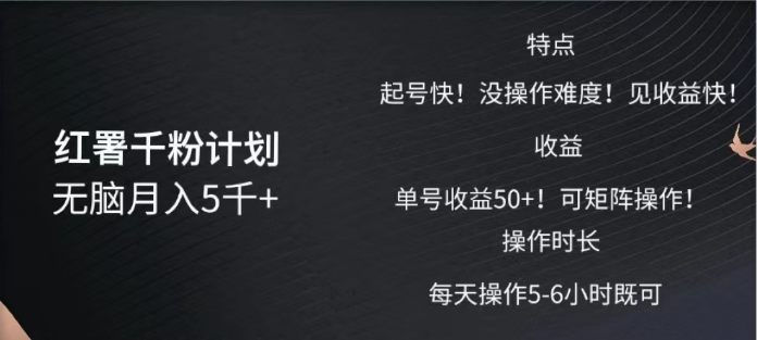 红薯千粉计划无脑月入5千➕！既做既赚！_北创网