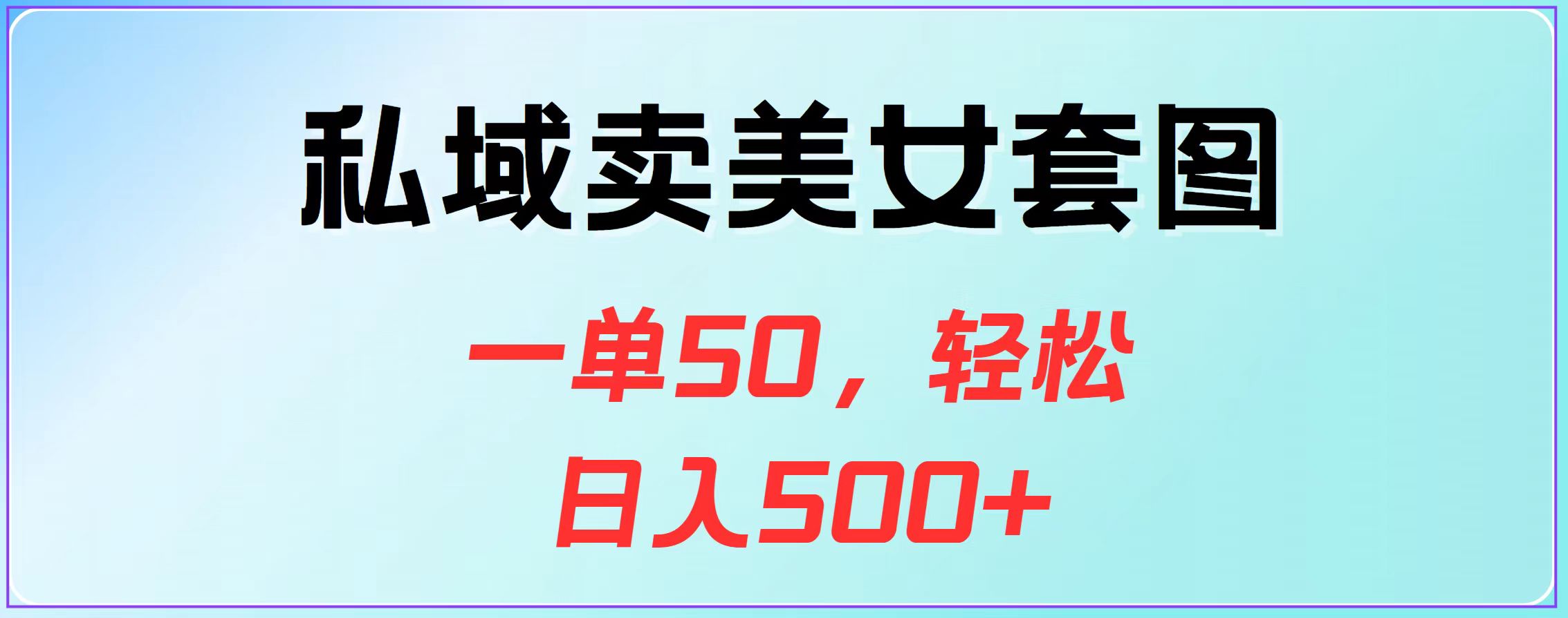 私域卖美女套图，一单50，轻松日入500+_北创网