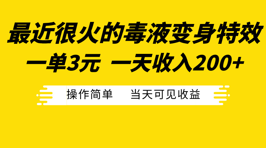 最近很火的毒液变身特效，一单3元一天收入200+，操作简单当天可见收益_北创网