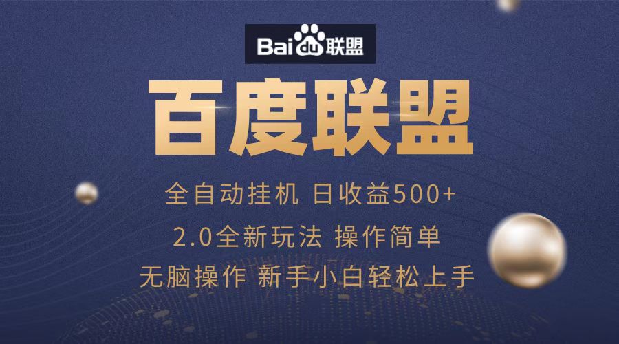 广告联盟，全自动运行，单机日入500+_北创网