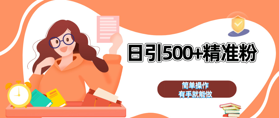 日引500+精准粉  简单操作 有手就能做_北创网