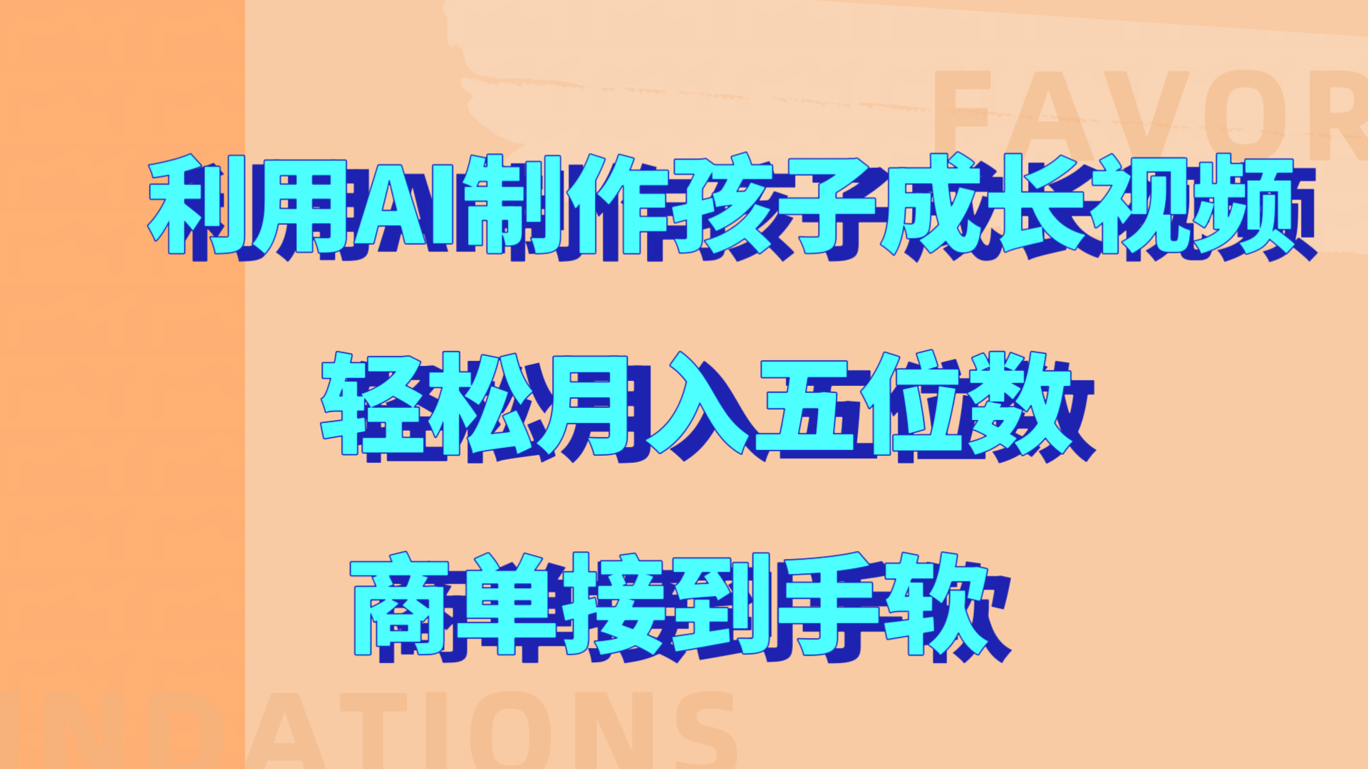 利用AI制作孩子成长视频，轻松月入五位数，商单接到手软!_北创网