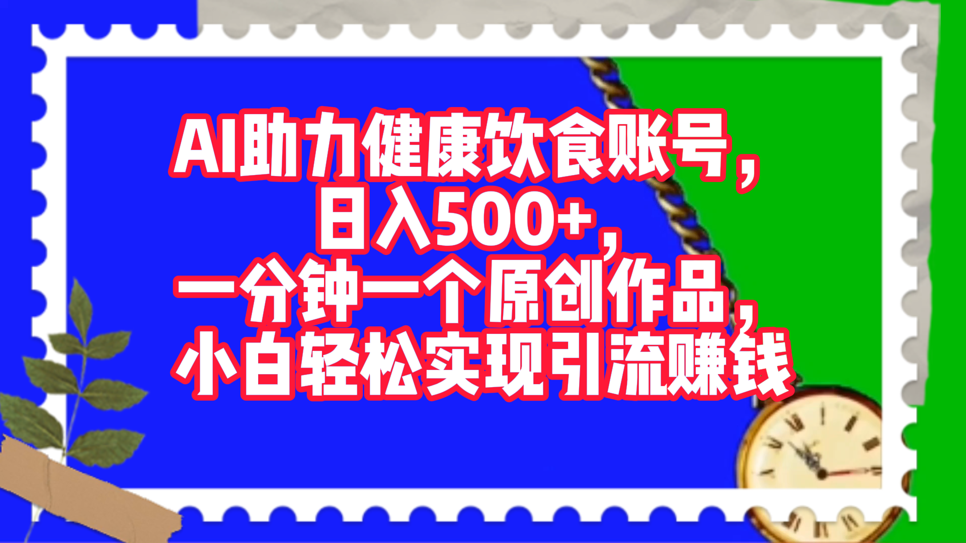 AI助力健康饮食账号，日入500+，一分钟一个原创作品，小白轻松实现引流赚钱！_北创网