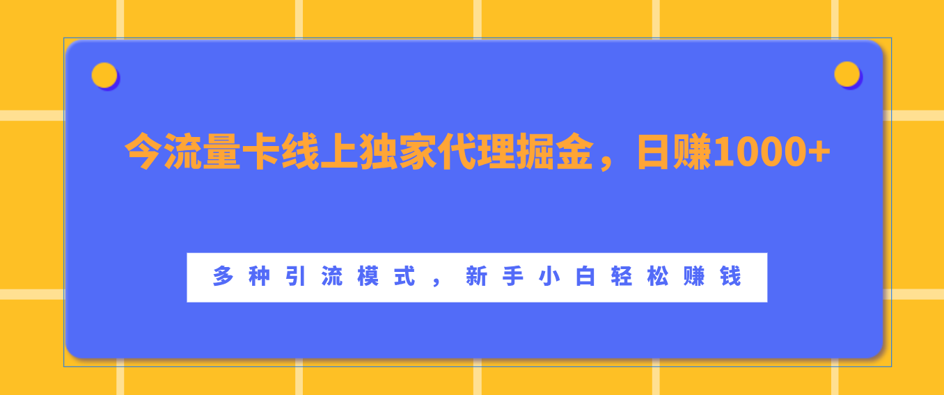 流量卡线上独家代理掘金，日赚1000+ ，多种引流模式，新手小白轻松赚钱_北创网