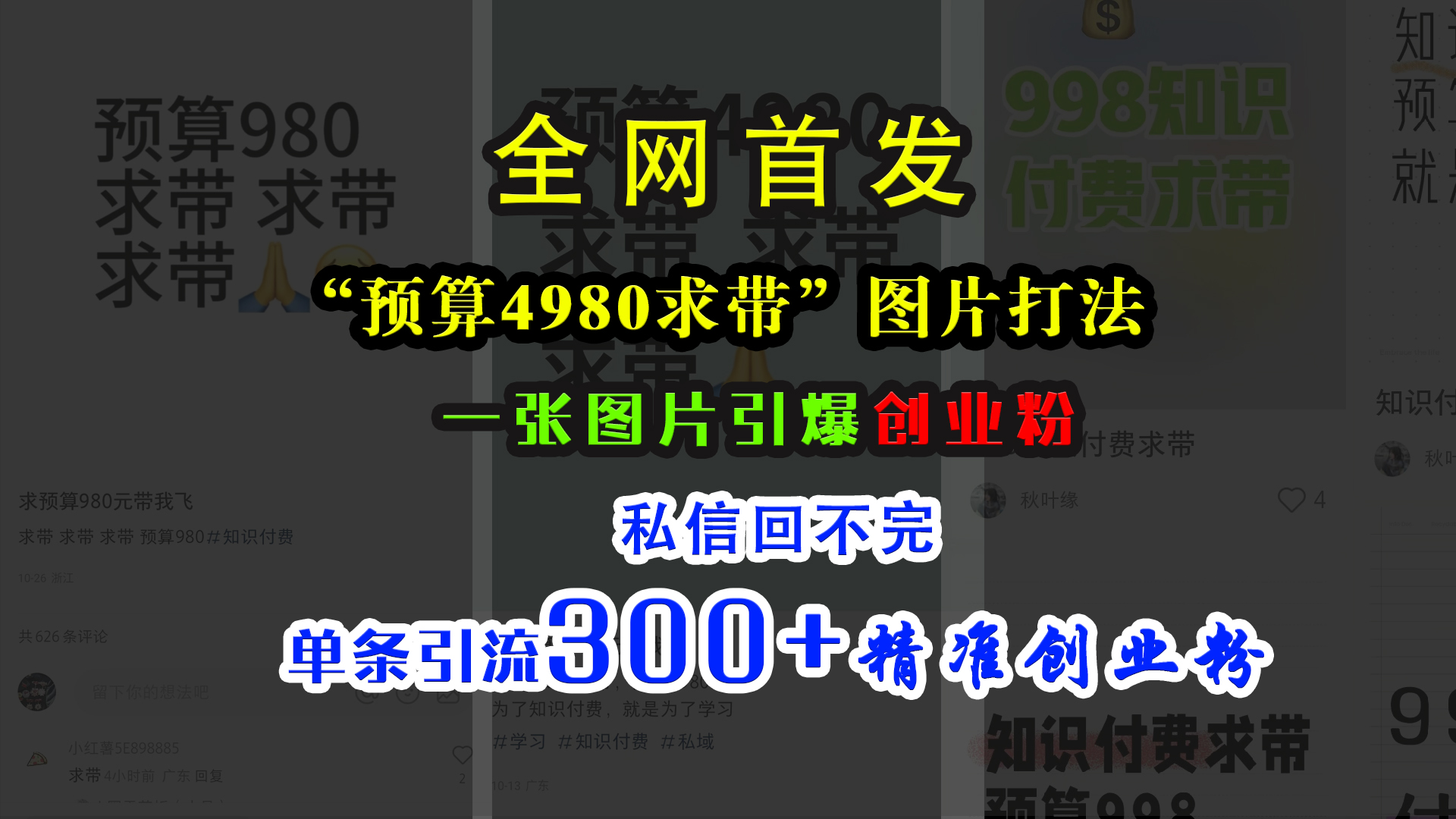 小红书“预算4980带我飞”图片打法，一张图片引爆创业粉，私信回不完，单条引流300+精准创业粉_北创网