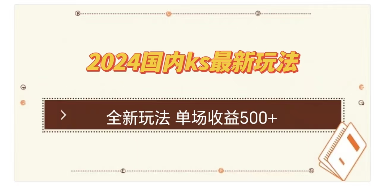 ks最新玩法，通过直播新玩法撸礼物，单场收益500+_北创网