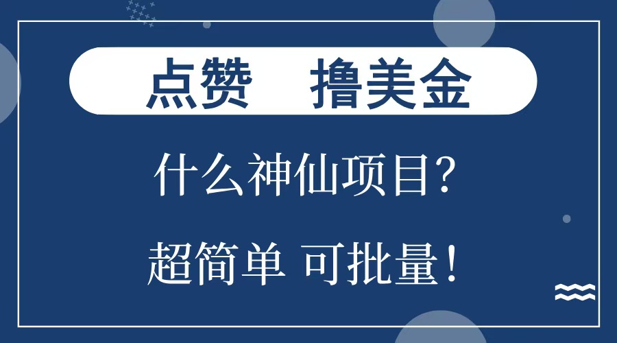 点赞就能撸美金？什么神仙项目？单号一会狂撸300+，不动脑，只动手，可批量，超简单_北创网