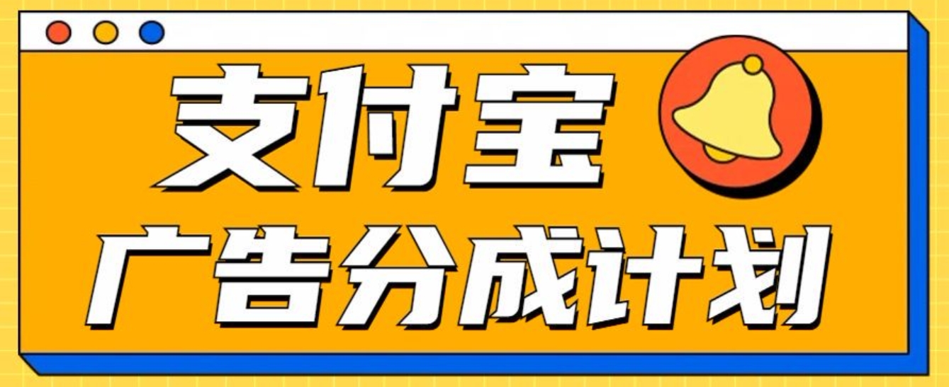 支付宝分成计划，全新蓝海项目，0门槛，小白单号月入1W+_北创网