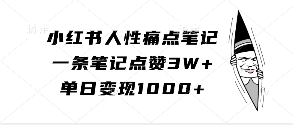 小红书人性痛点笔记，单日变现1000+，一条笔记点赞3W+_北创网