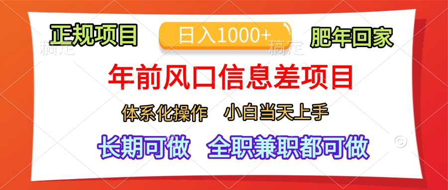 年前风口信息差项目，日入1000+，体系化操作，小白当天上手，肥年回家_北创网