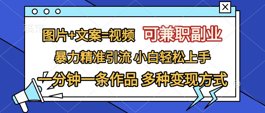 图片+文案=视频，可兼职副业，精准暴力引流，一分钟一条作品，小白轻松上手，多种变现方式_北创网