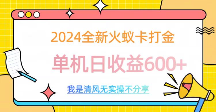 2024全新火蚁卡打金，单机日收益600+_北创网