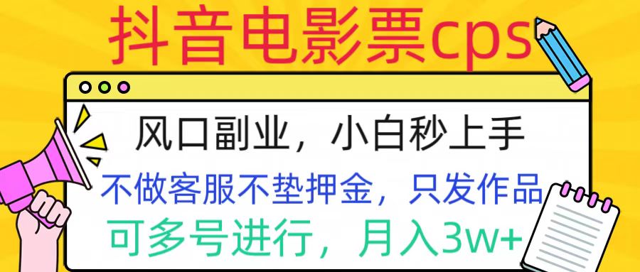 抖音电影票cps，风口副业，不需做客服垫押金，操作简单，月入3w+_北创网