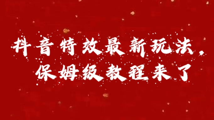 外面卖1980的项目，抖音特效最新玩法，保姆级教程，今天他来了_北创网