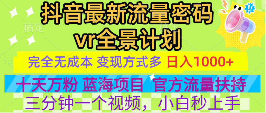 官方流量扶持单号日入1千+，十天万粉，最新流量密码vr全景计划，多种变现方式，操作简单三分钟一个视频，提供全套工具和素材，以及项目合集，任何行业和项目都可以转变思维进行制作，可长期做的项目！_北创网