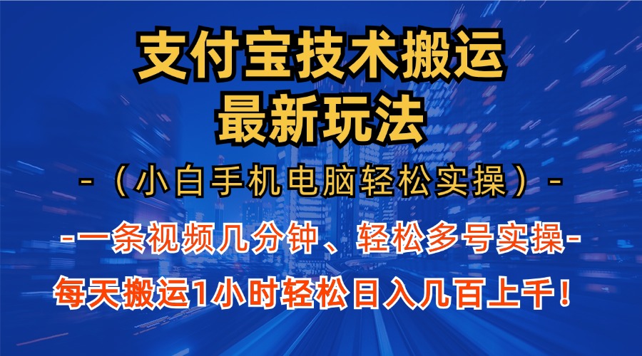 支付宝分成搬运“最新玩法”（小白手机电脑轻松实操1小时）日入几百上千！_北创网