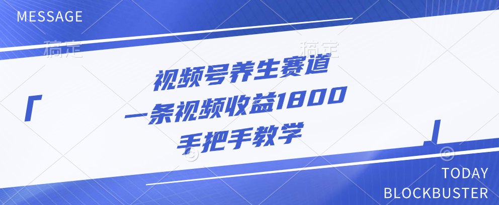 视频号养生赛道，一条视频收益1800，手把手教学_北创网