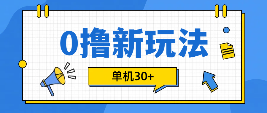 0撸玩法，单机每天30+_北创网