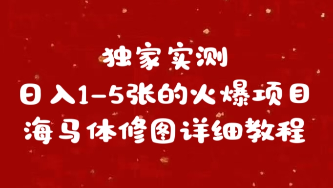 独家实测日入1-5张海马体修图    详细教程_北创网