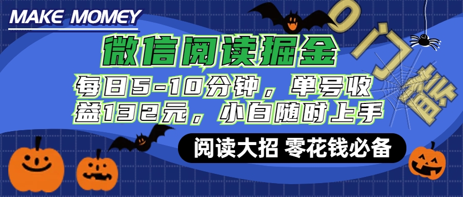 微信阅读新玩法，每日仅需5-10分钟，单号轻松获利132元，零成本超简单，小白也能快速上手赚钱_北创网