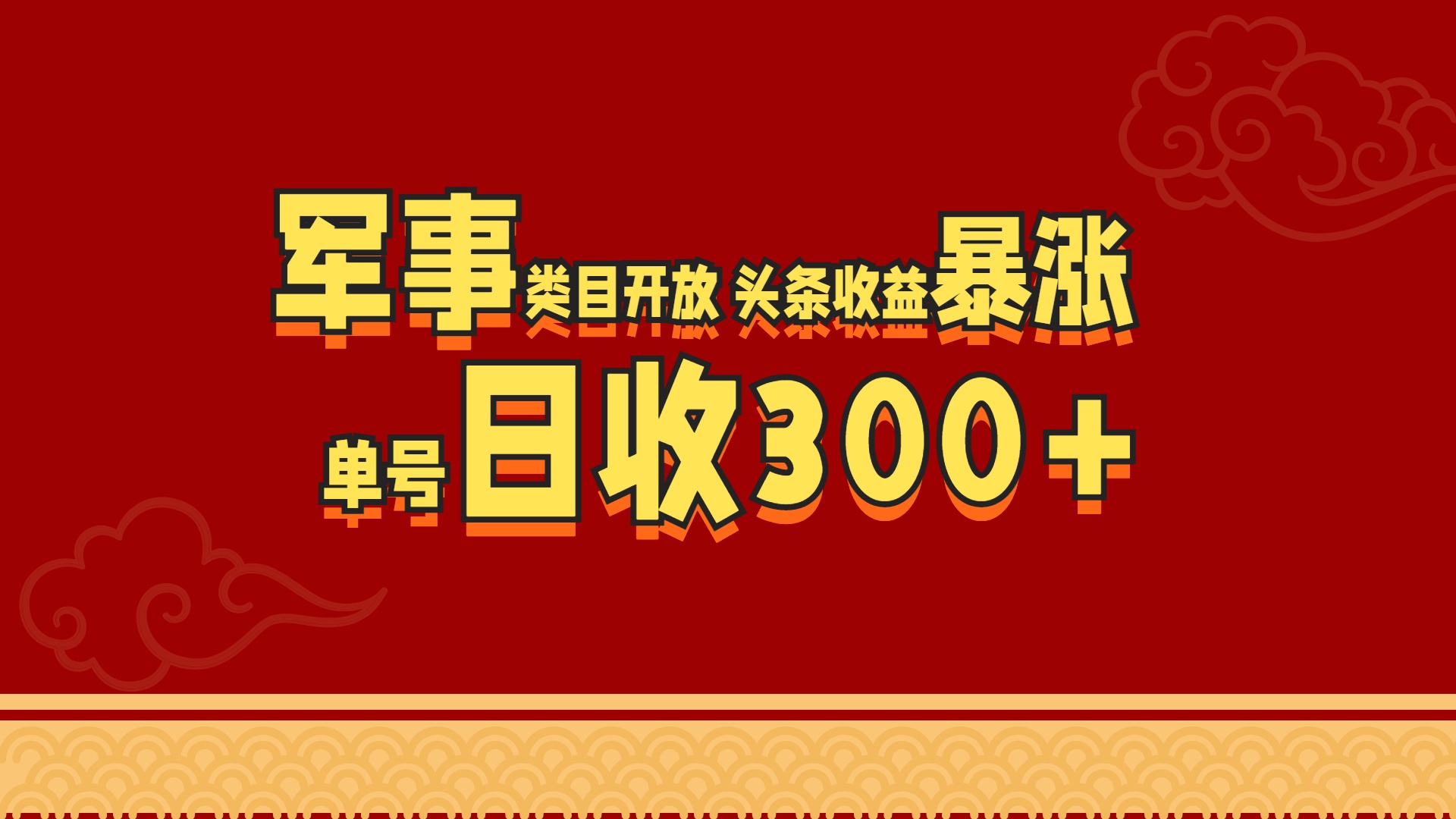 军事类目开放 头条收益暴涨 单号日收300+_北创网