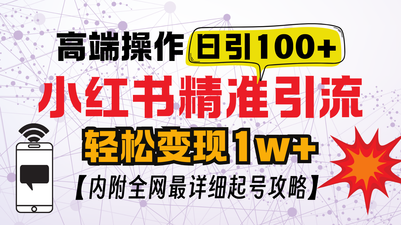 小红书顶级引流玩法，一天100粉不被封，实操技术！_北创网