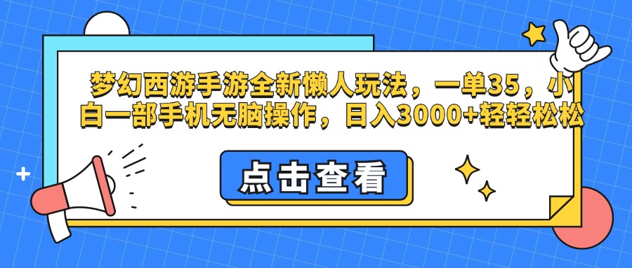 梦幻西游手游，全新懒人玩法，一单35，小白一部手机无脑操作，日入3000+轻轻松松_北创网