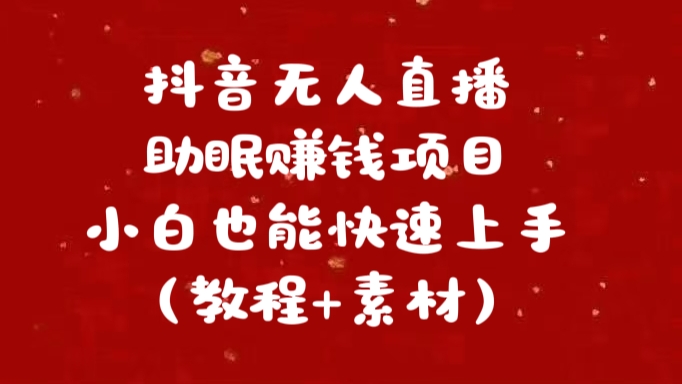 抖音快手短视频无人直播助眠赚钱项目，小白也能快速上手（教程+素材)_北创网