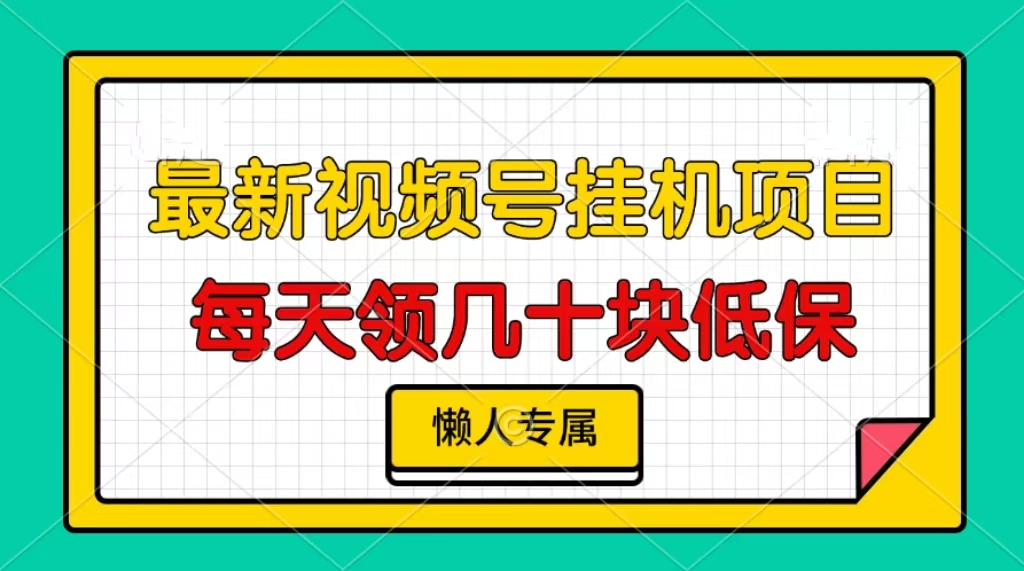 视频号挂机项目，每天几十块低保，懒人专属！_北创网