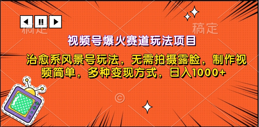 视频号爆火赛道玩法项目，治愈系风景号玩法，无需拍摄露脸，制作视频简单，多种变现方式，日入1000+_北创网