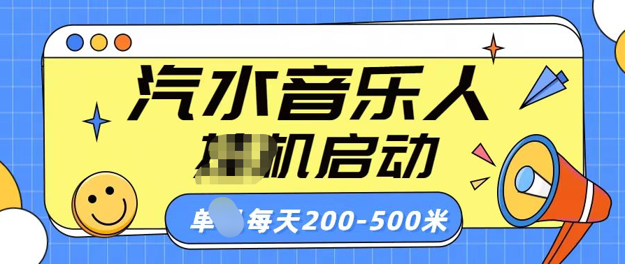 汽水音乐人挂机计划单机每天200-500米_北创网