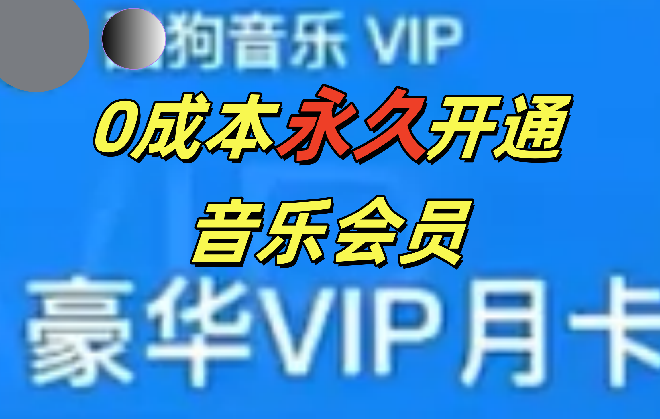 0成本永久音乐会员，可自用可变卖，多种变现形式日入300-500_北创网