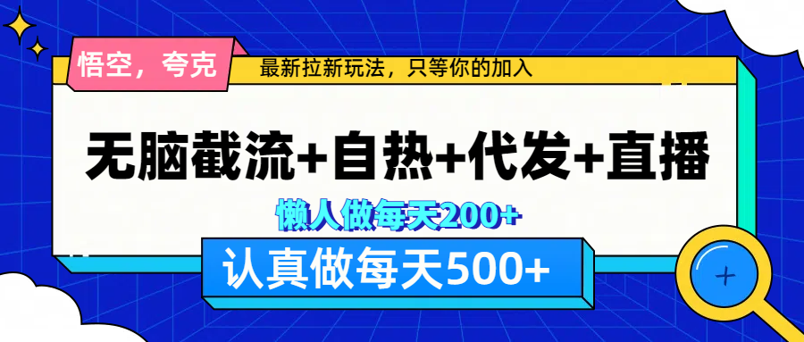 悟空、夸克拉新，无脑截流+自热+代发+直播，日入500+_北创网