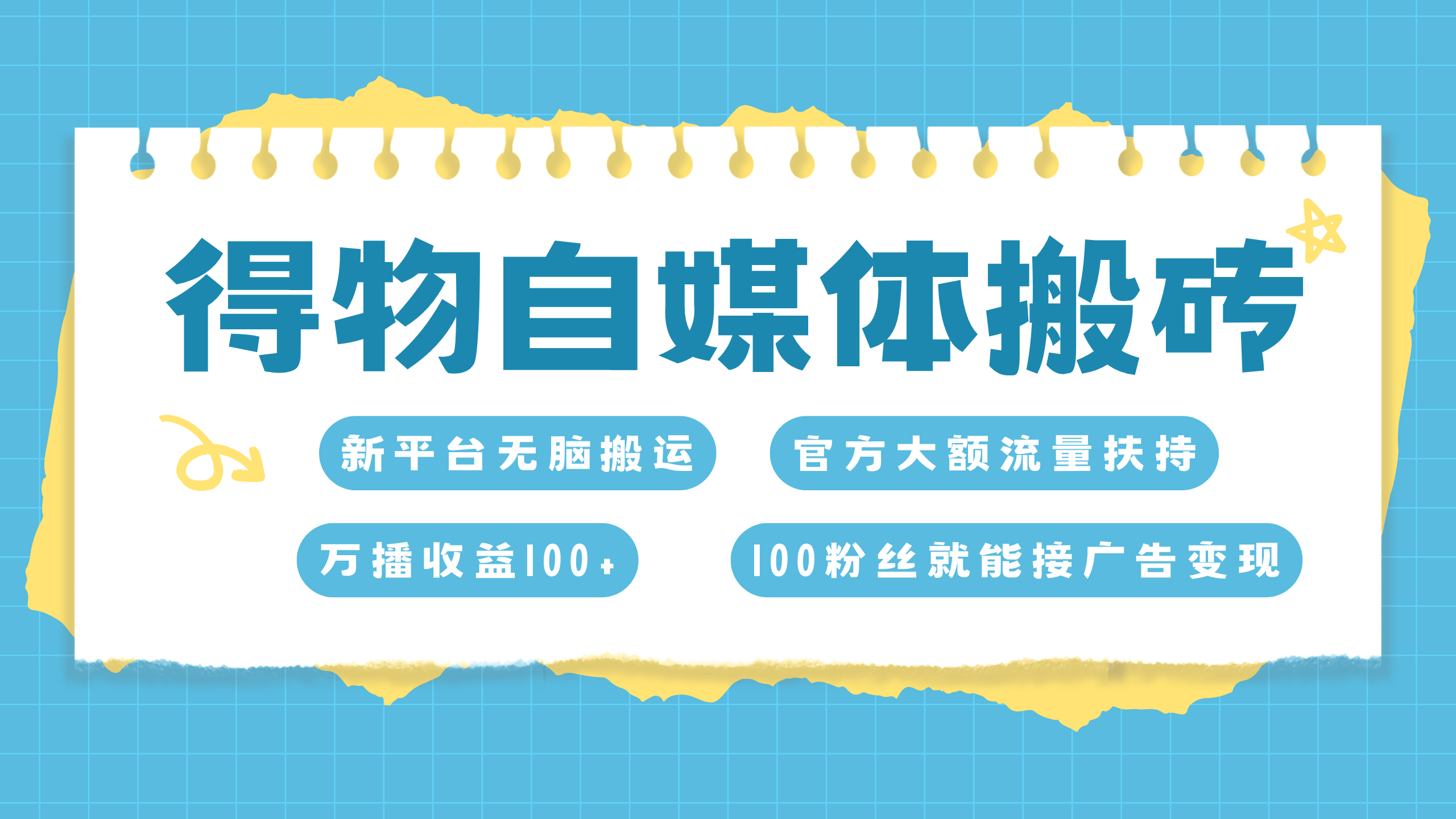 得物搬运新玩法，7天搞了6000+_北创网