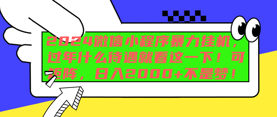 2024微信小程序暴力挂机，过年什么待遇就看这一下！可矩阵，日入2000+不是梦！_北创网