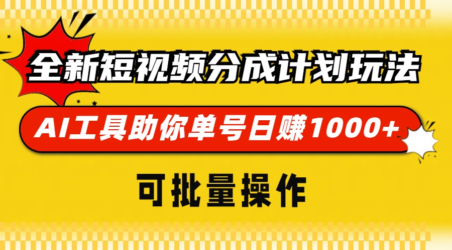 全新短视频分成计划玩法，AI工具助你单号日赚 1000+，可批量操作_北创网