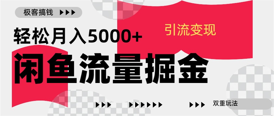 24年闲鱼流量掘金，虚拟引流变现新玩法，精准引流变现3W+_北创网