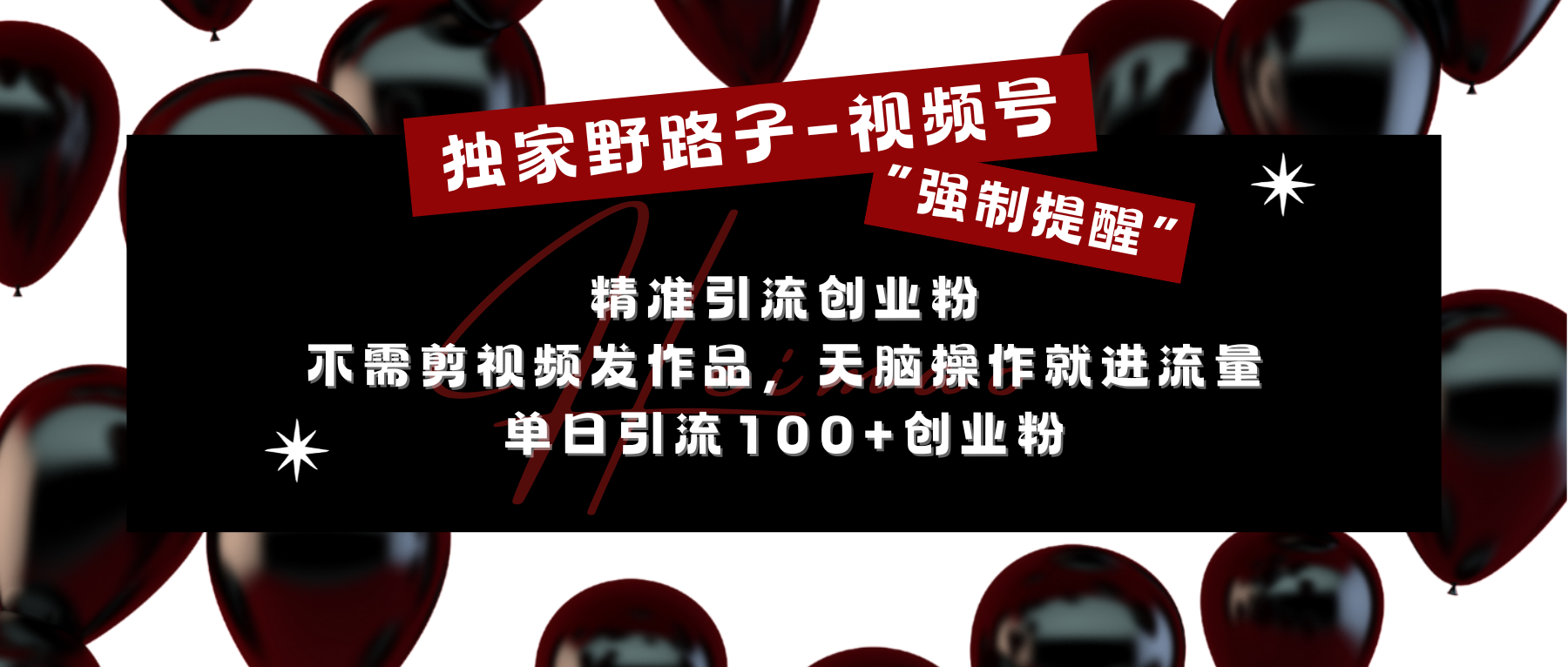 独家野路子利用视频号“强制提醒”，精准引流创业粉 不需剪视频发作品，无脑操作就进流量，单日引流100+创业粉_北创网