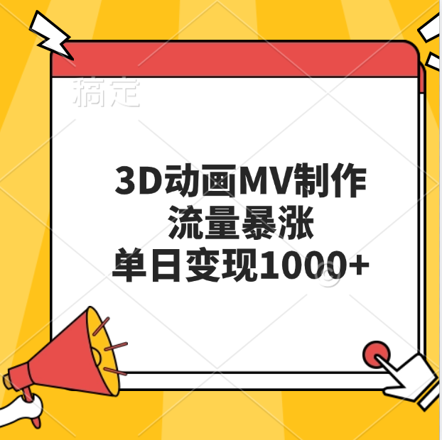 3D动画MV制作，流量暴涨，单日变现1000+_北创网