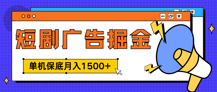 独家短剧广告掘金，单机保底月入1500+， 每天耗时2-4小时，可放大矩阵适合小白_北创网