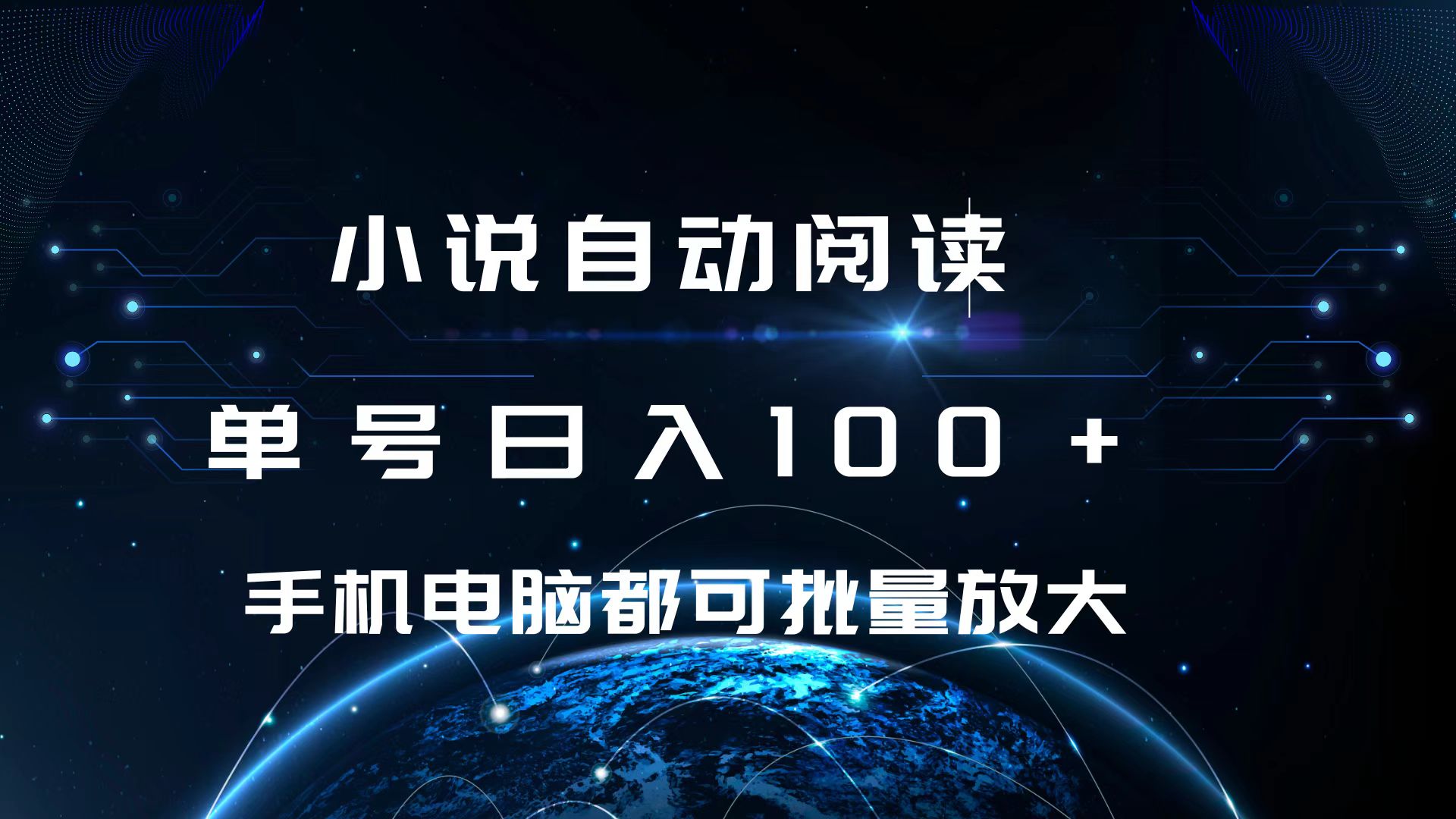 小说自动阅读 单号日入100+ 手机电脑都可 批量放大操作_北创网