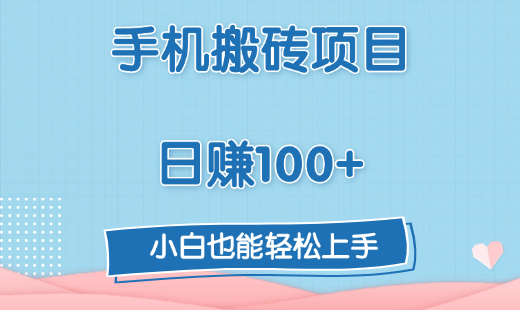 手机搬砖项目，日赚100+，小白也能轻松上手_北创网