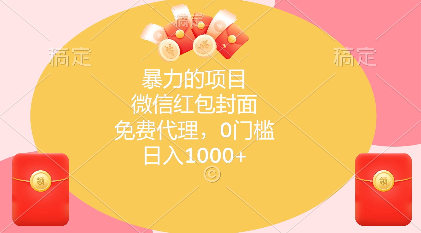 暴力的项目，微信红包封面，免费代理，0门槛，日入1000+_北创网