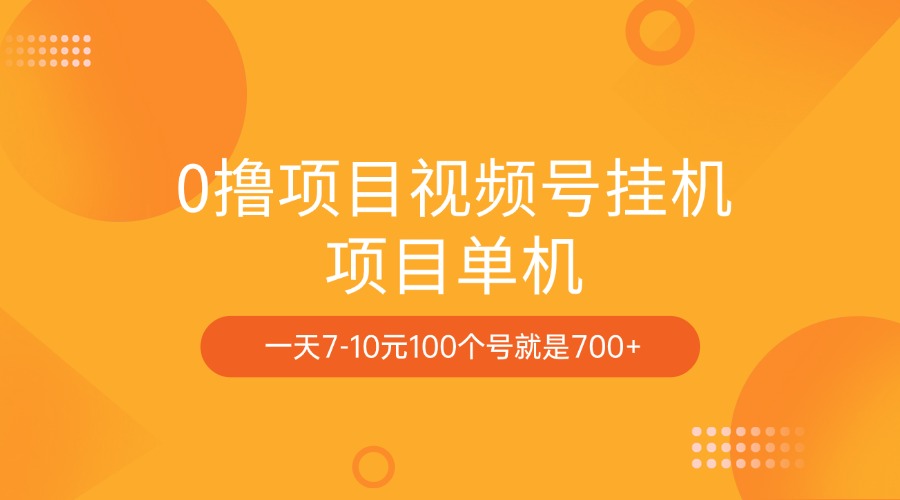 0撸项目视频号挂机项目单机一天7-10元100个号就是700+_北创网