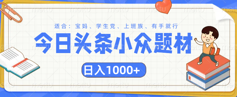 头条小众题材文章，精准人群，日入1000+_北创网